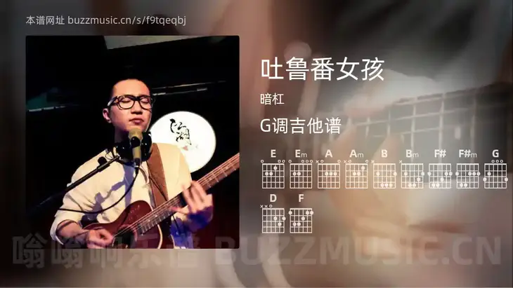 吐鲁番女孩吉他谱G调 暗杠 简单版