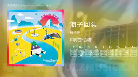 浪子回头 茄子蛋 吉他谱C调简单版