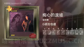 痴心的废墟 谭咏麟 吉他谱G调简单版