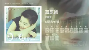 蓝旗袍 范晓萱 吉他谱G调简单版