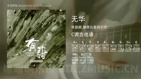 无华吉他谱C调 张靓颖,摩登兄弟刘宇宁 简单版