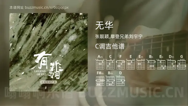 无华吉他谱C调 张靓颖,摩登兄弟刘宇宁 简单版