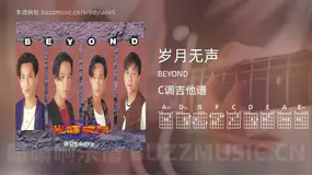 岁月无声 BEYOND 吉他谱C调简单版