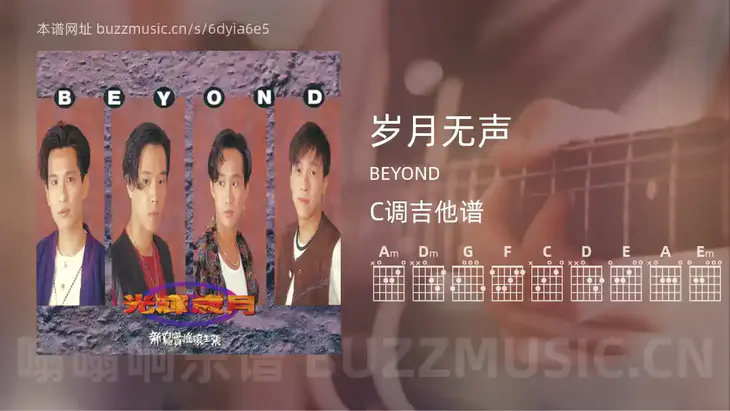 岁月无声 BEYOND 吉他谱C调简单版