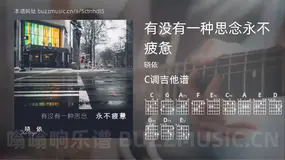 有没有一种思念永不疲惫吉他谱C调 晓依 简单版