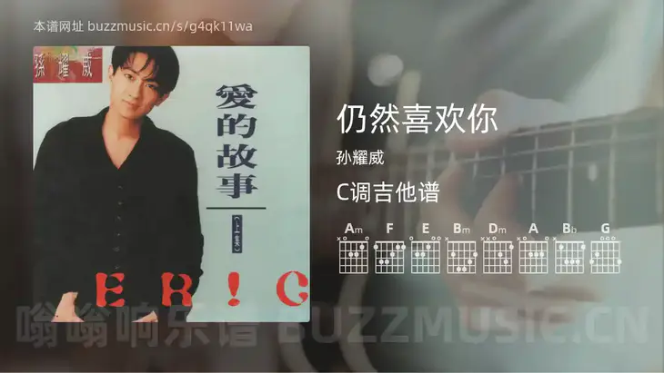 仍然喜欢你 孙耀威 吉他谱C调简单版