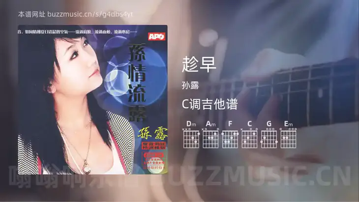 趁早 孙露 吉他谱C调简单版