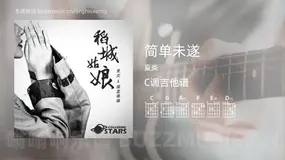 简单未遂 夏炎 吉他谱C调简单版