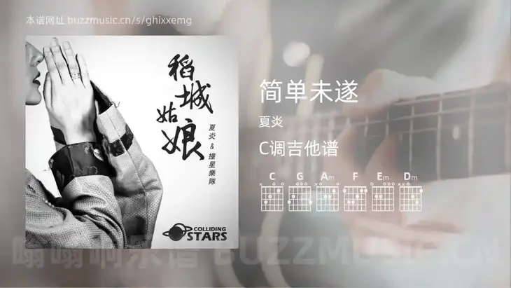简单未遂 夏炎 吉他谱C调简单版