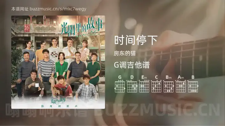 时间停下 房东的猫 吉他谱G调简单版