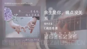 余生是你，晚点没关系吉他谱C调 弦外之音 简单版