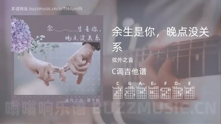 余生是你，晚点没关系吉他谱C调 弦外之音 简单版