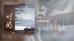 对酌 河图 吉他谱C调简单版