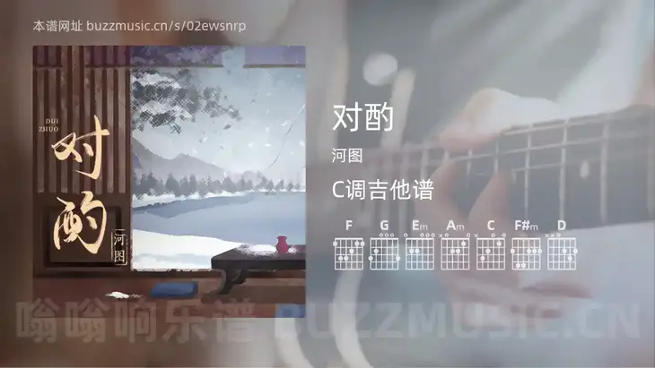 对酌 河图 吉他谱C调简单版