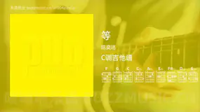 等 陈奕迅 吉他谱C调简单版