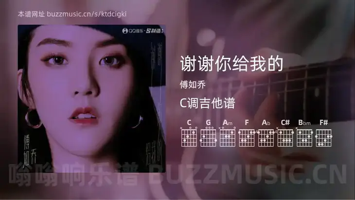 谢谢你给我的 傅如乔 吉他谱C调简单版