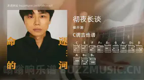 彻夜长谈吉他谱C调 崔开潮 简单版