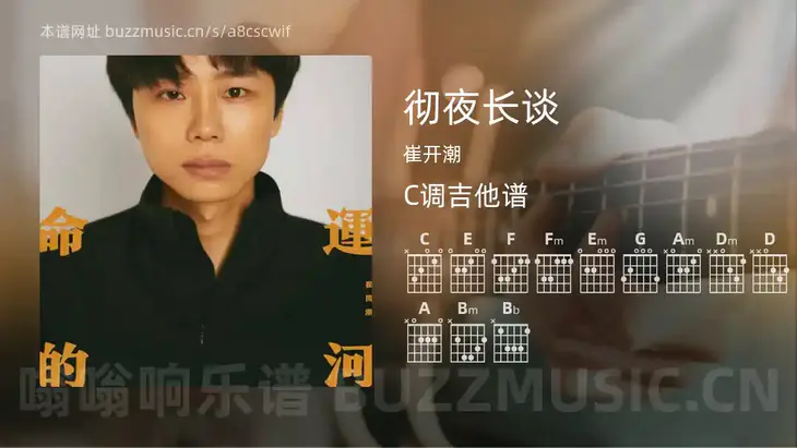 彻夜长谈吉他谱C调 崔开潮 简单版