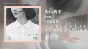 降雨机率 甜约翰 吉他谱C调简单版