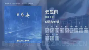 云压雨吉他谱G调 我是土豆 简单版
