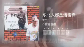东北人都是活雷锋 雪村 吉他谱G调简单版