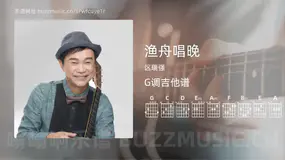 渔舟唱晚吉他谱G调 区瑞强 简单版