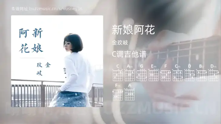 新娘阿花 金玟岐 吉他谱C调简单版