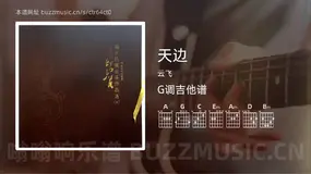 天边 云飞 吉他谱G调简单版