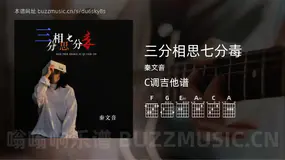 三分相思七分毒吉他谱C调 秦文音 简单版