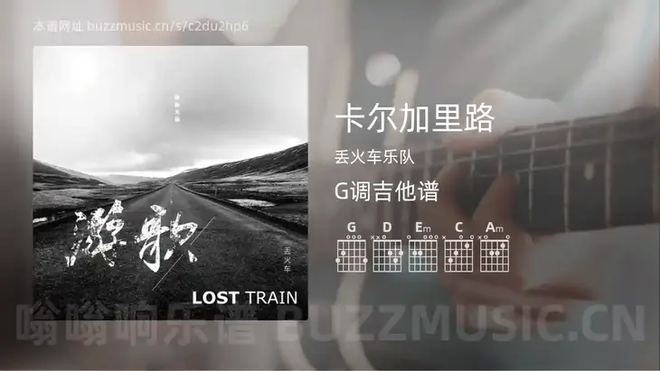 卡尔加里路 丢火车乐队 吉他谱G调简单版