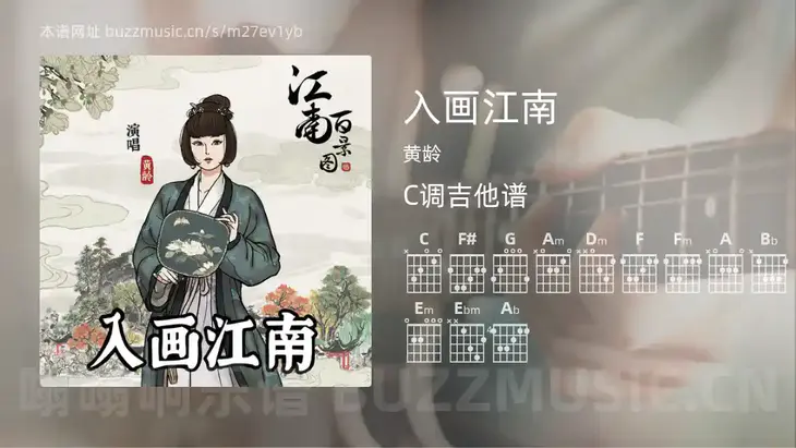 入画江南 黄龄 吉他谱C调简单版
