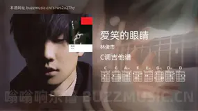 爱笑的眼睛吉他谱C调 林俊杰 简单版