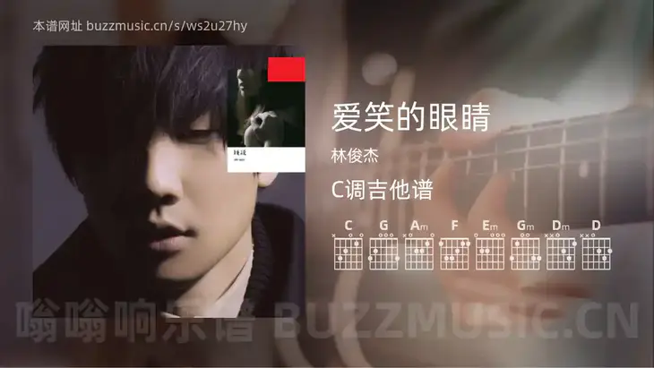 爱笑的眼睛吉他谱C调 林俊杰 简单版