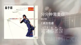 分分钟需要你 林子祥 吉他谱C调简单版