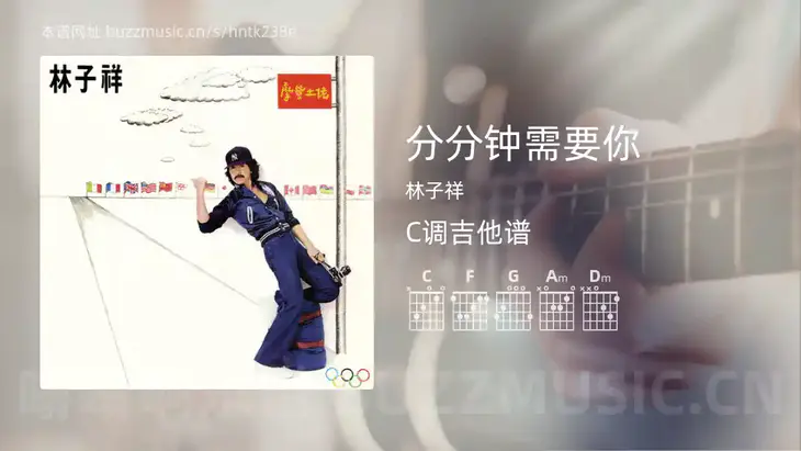 分分钟需要你 林子祥 吉他谱C调简单版