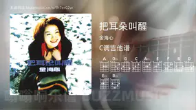把耳朵叫醒 金海心 吉他谱C调简单版