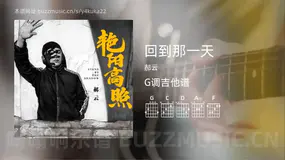 回到那一天 郝云 吉他谱G调简单版