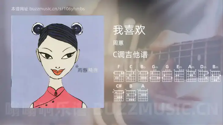 我喜欢 周蕙 吉他谱C调简单版
