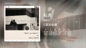私奔 曾轶可 吉他谱C调简单版