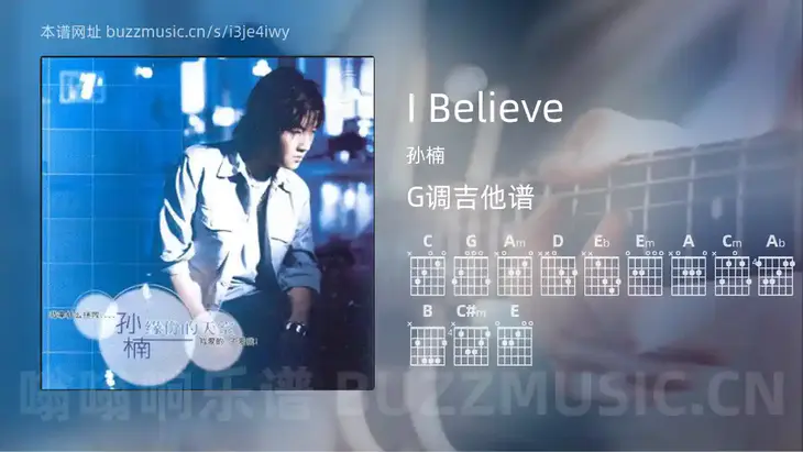 I Believe吉他谱G调 孙楠 简单版