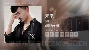 未来吉他谱G调 大欢 简单版