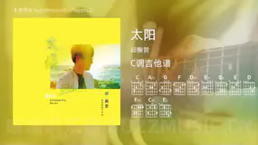 太阳 邱振哲 吉他谱C调简单版