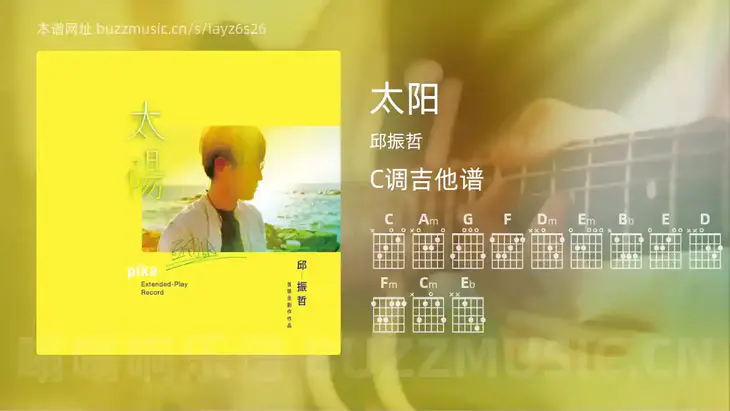 太阳 邱振哲 吉他谱C调简单版