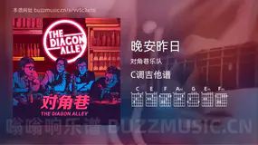 晚安昨日吉他谱C调 对角巷乐队 简单版