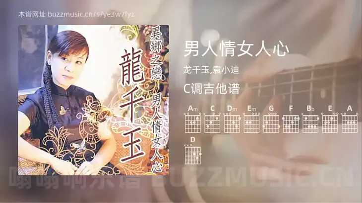 男人情女人心 龙千玉,袁小迪 吉他谱C调简单版