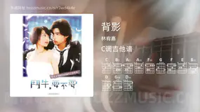 背影 林宥嘉 吉他谱C调简单版