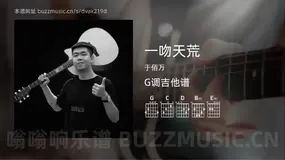一吻天荒 于佰万 吉他谱G调简单版