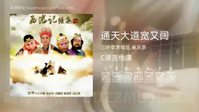 通天大道宽又阔 三叶草演唱组,崔京浩 吉他谱C调简单版