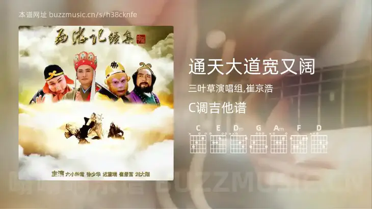 通天大道宽又阔 三叶草演唱组,崔京浩 吉他谱C调简单版