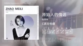 原始人的情话 赵美丽 吉他谱C调简单版